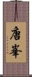 唐峯 Scroll