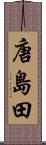 唐島田 Scroll