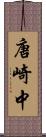 唐崎中 Scroll