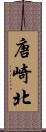 唐崎北 Scroll