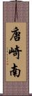 唐崎南 Scroll