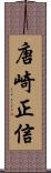 唐崎正信 Scroll