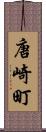 唐崎町 Scroll