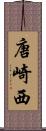 唐崎西 Scroll
