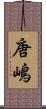 唐嶋 Scroll