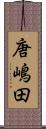 唐嶋田 Scroll