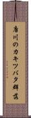 唐川のカキツバタ群落 Scroll