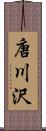 唐川沢 Scroll