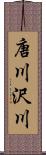 唐川沢川 Scroll