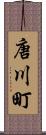 唐川町 Scroll