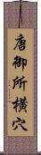 唐御所横穴 Scroll