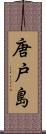 唐戸島 Scroll
