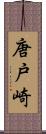 唐戸崎 Scroll
