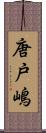 唐戸嶋 Scroll