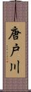 唐戸川 Scroll
