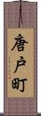 唐戸町 Scroll