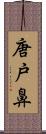 唐戸鼻 Scroll