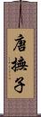 唐撫子 Scroll