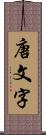 唐文字 Scroll