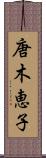 唐木恵子 Scroll