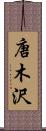 唐木沢 Scroll