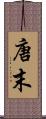 唐末 Scroll
