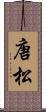唐松 Scroll