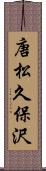 唐松久保沢 Scroll