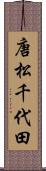 唐松千代田 Scroll