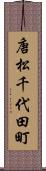 唐松千代田町 Scroll