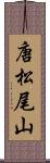 唐松尾山 Scroll