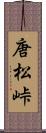 唐松峠 Scroll