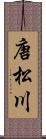 唐松川 Scroll