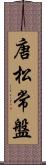 唐松常盤 Scroll