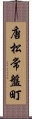 唐松常盤町 Scroll