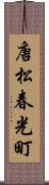 唐松春光町 Scroll