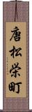 唐松栄町 Scroll