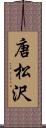 唐松沢 Scroll