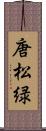 唐松緑 Scroll