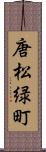 唐松緑町 Scroll