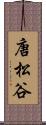 唐松谷 Scroll