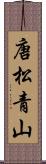 唐松青山 Scroll