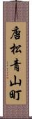唐松青山町 Scroll