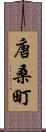 唐桑町 Scroll