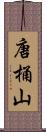 唐桶山 Scroll