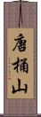 唐桶山 Scroll