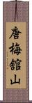 唐梅舘山 Scroll