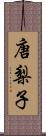 唐梨子 Scroll