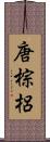 唐棕梠 Scroll