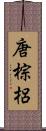 唐棕梠 Scroll